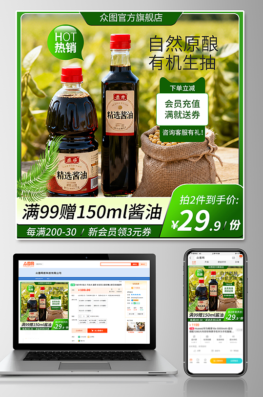 自然原酿有机酱油调味料电商产品主图海报-众图网