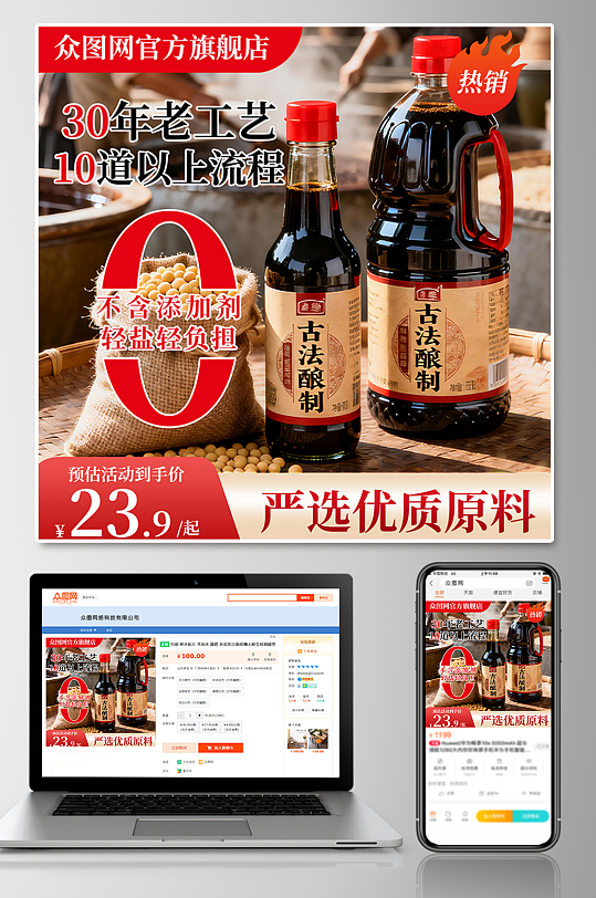 老工艺酱油调味料电商产品主图海报-众图网