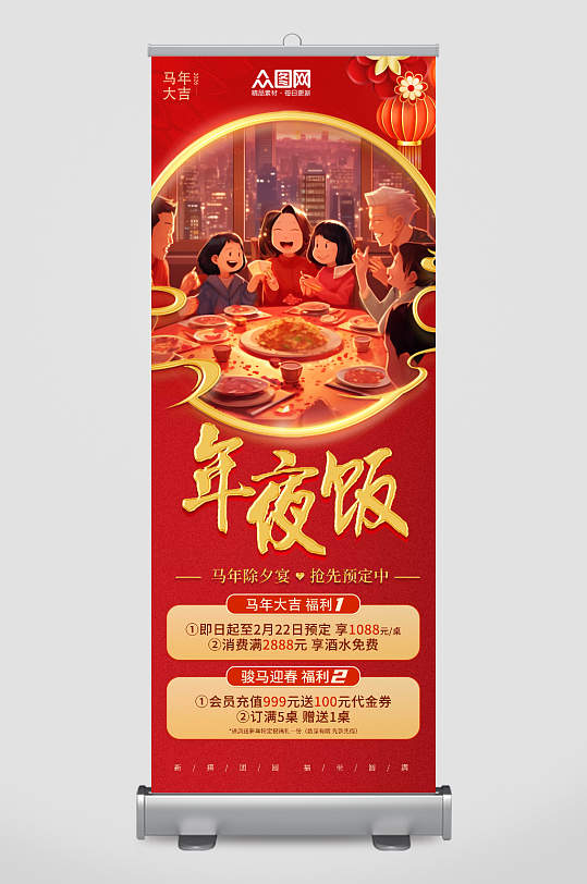 马年2026年年夜饭预定展架易拉宝-众图网