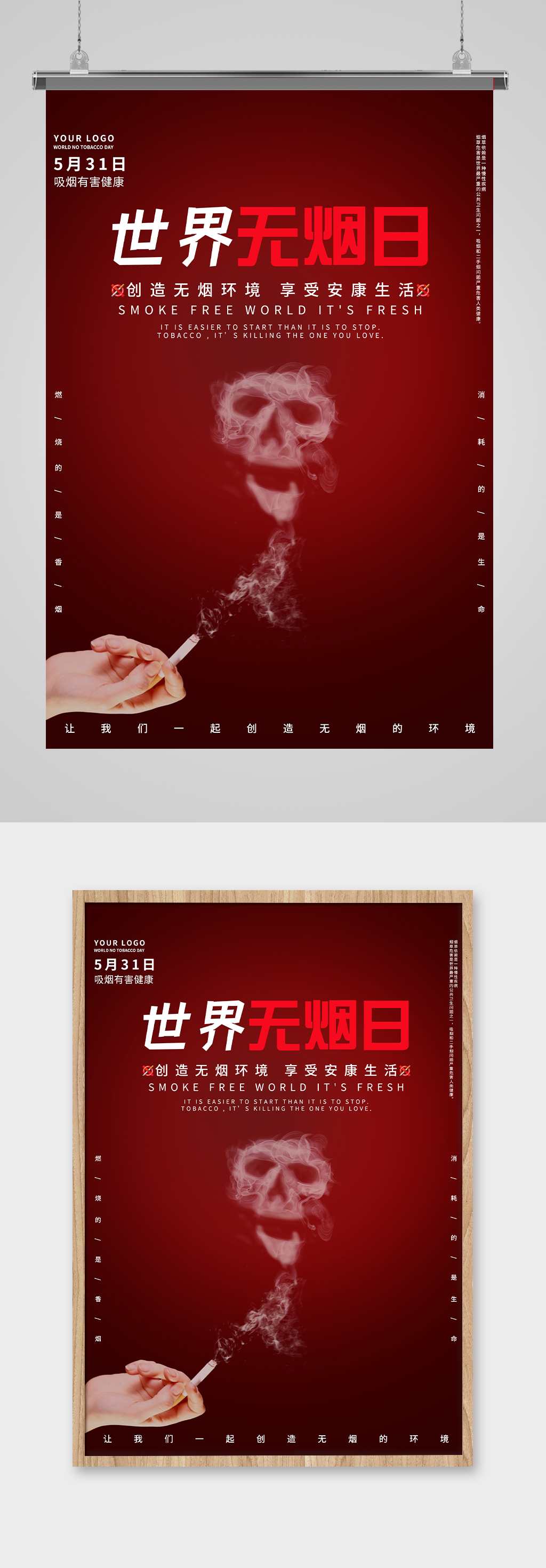 世界无烟日宣传海报素材