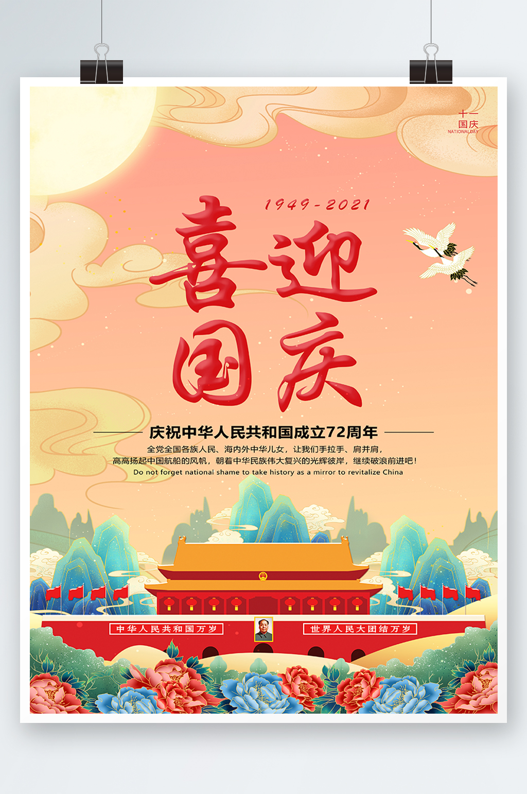 国潮风国庆节海报素材
