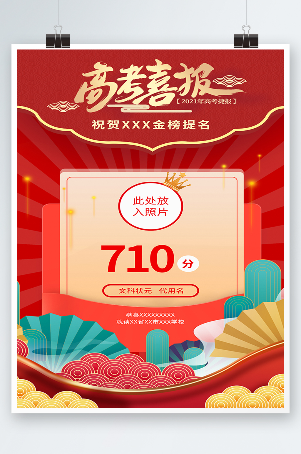 高考喜报红色喜庆海报素材