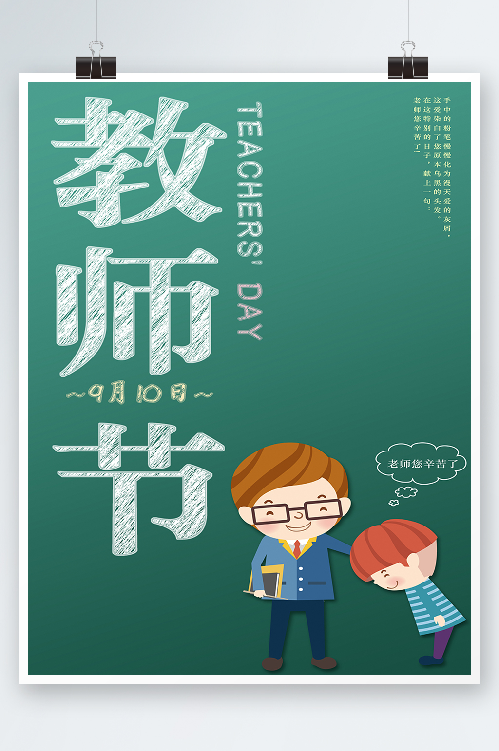 教师节感恩老师海报素材