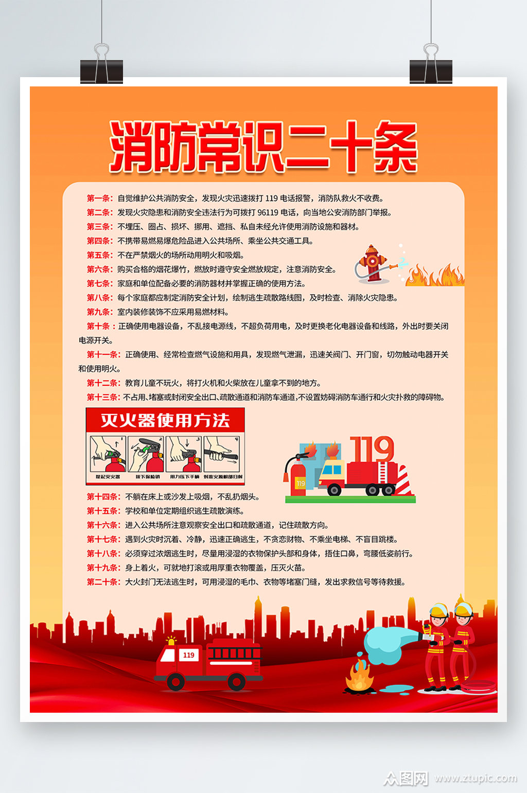 消防常识二十条宣传海报素材
