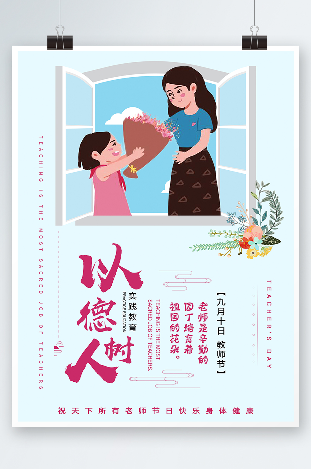 教师节海报教师节快乐素材