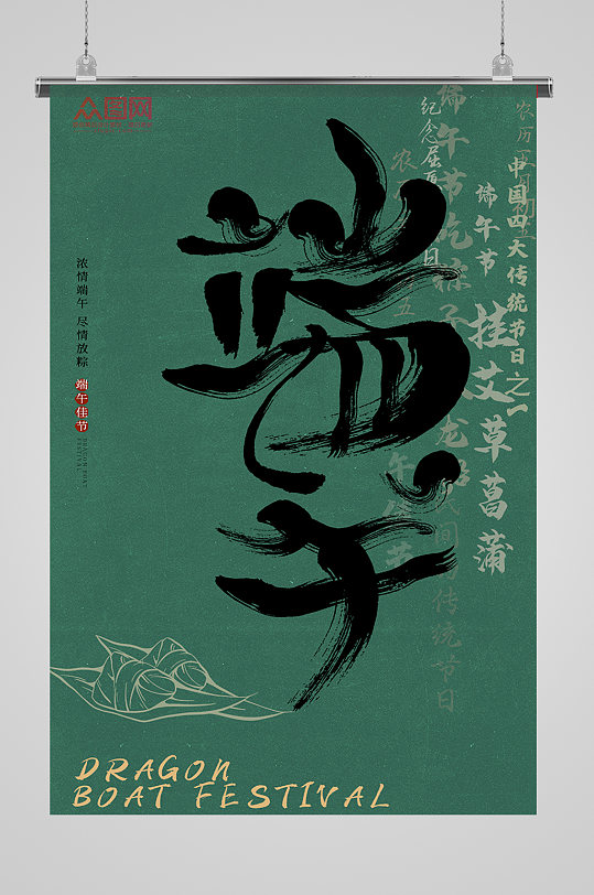 端午节海报设计创意中国风主题字