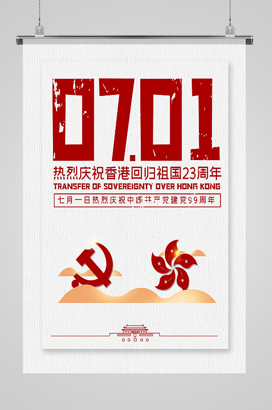 地产香港回归海报