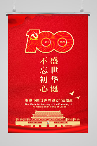 100周年建党海报