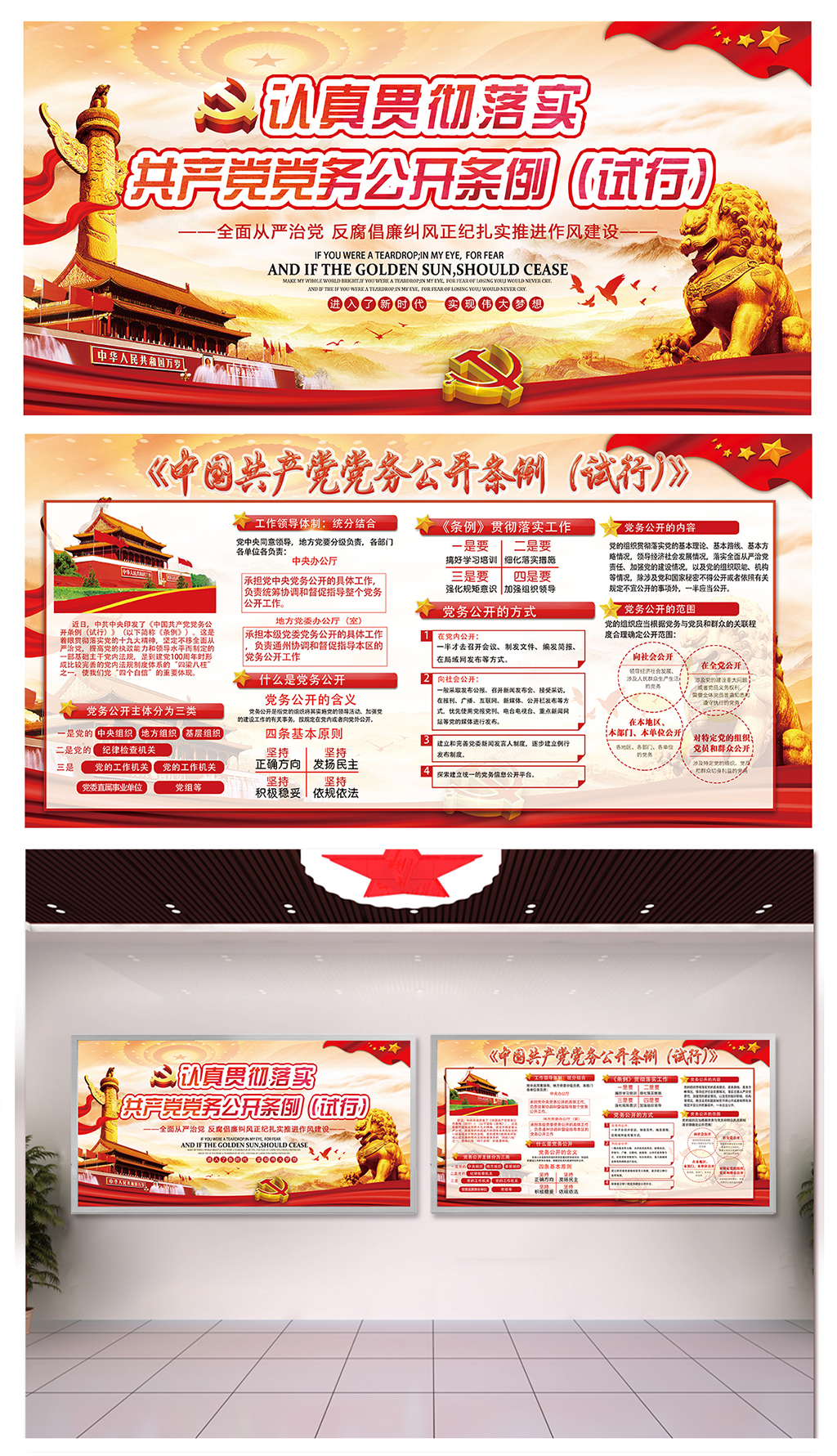 强化党务公开党建招贴素材
