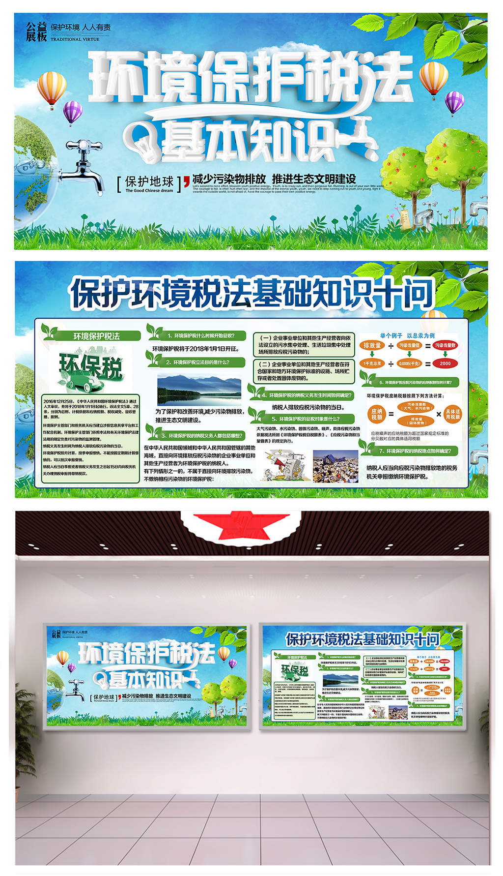 环境保护税法广告墙素材