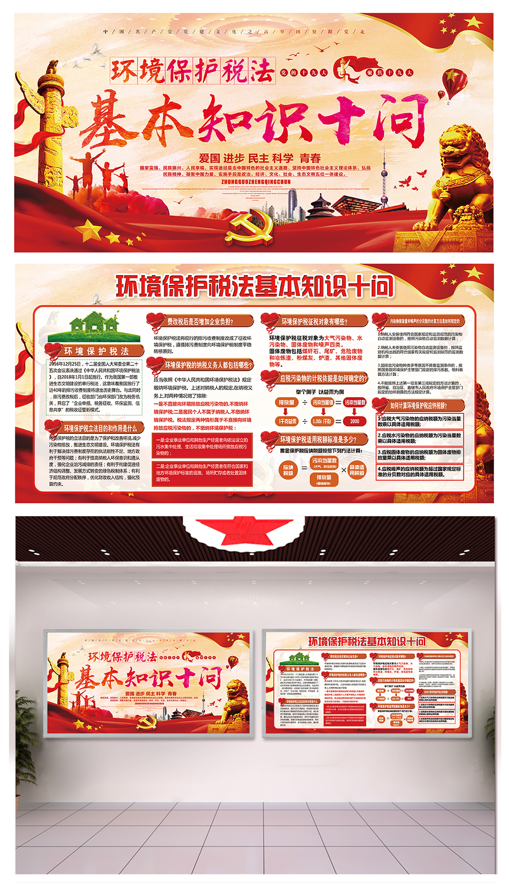 落实环境保护税法形象墙素材
