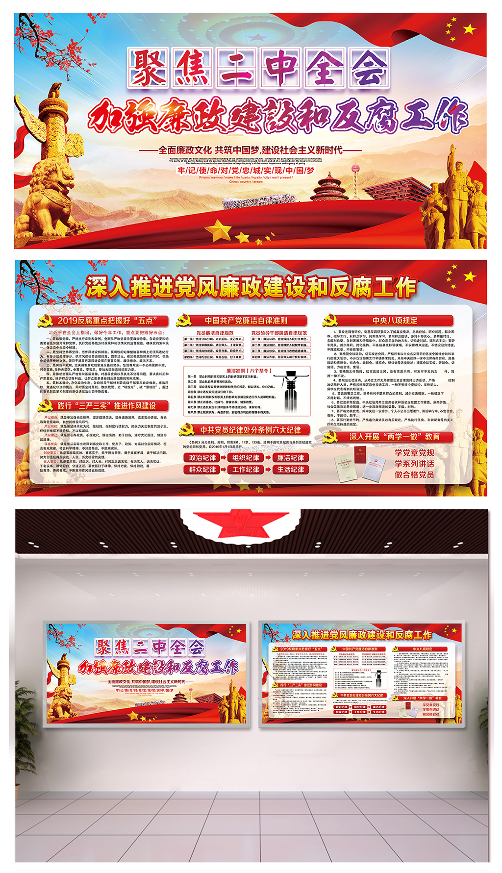 强化落实反贪廉政党建橱窗素材