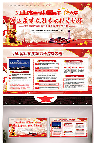红色落实中国十件大事广告