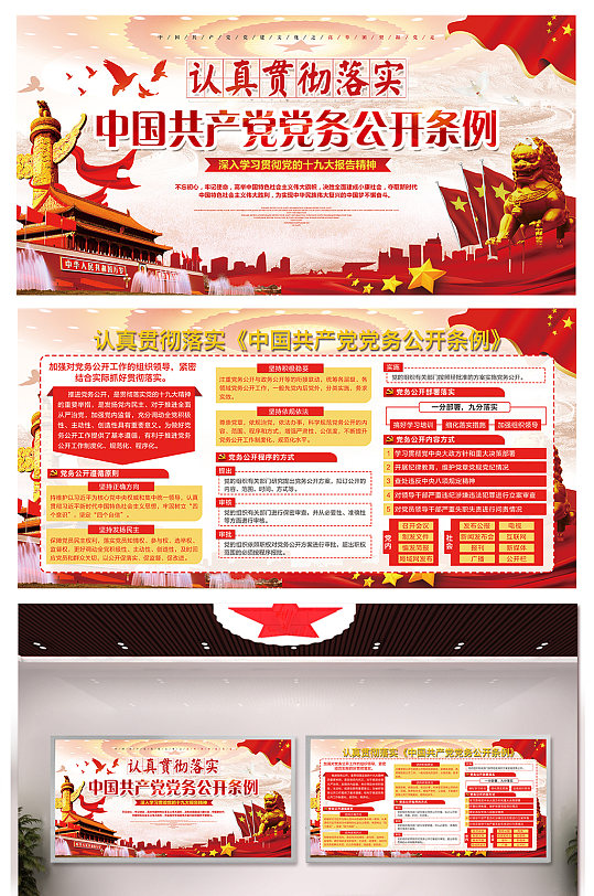 高端贯彻党务公开条例宣传栏