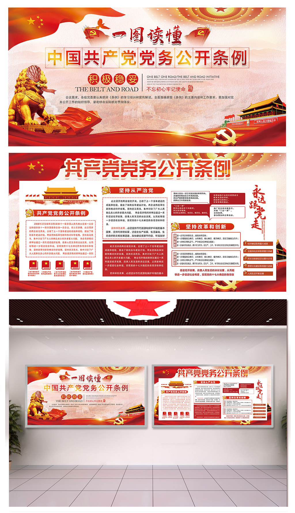 党政学习党务公开条例广告素材