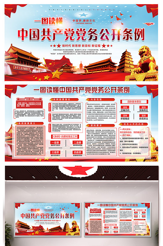 党务公开条例宣传栏党代表换届选举工作条例展板宣传栏海报6812345