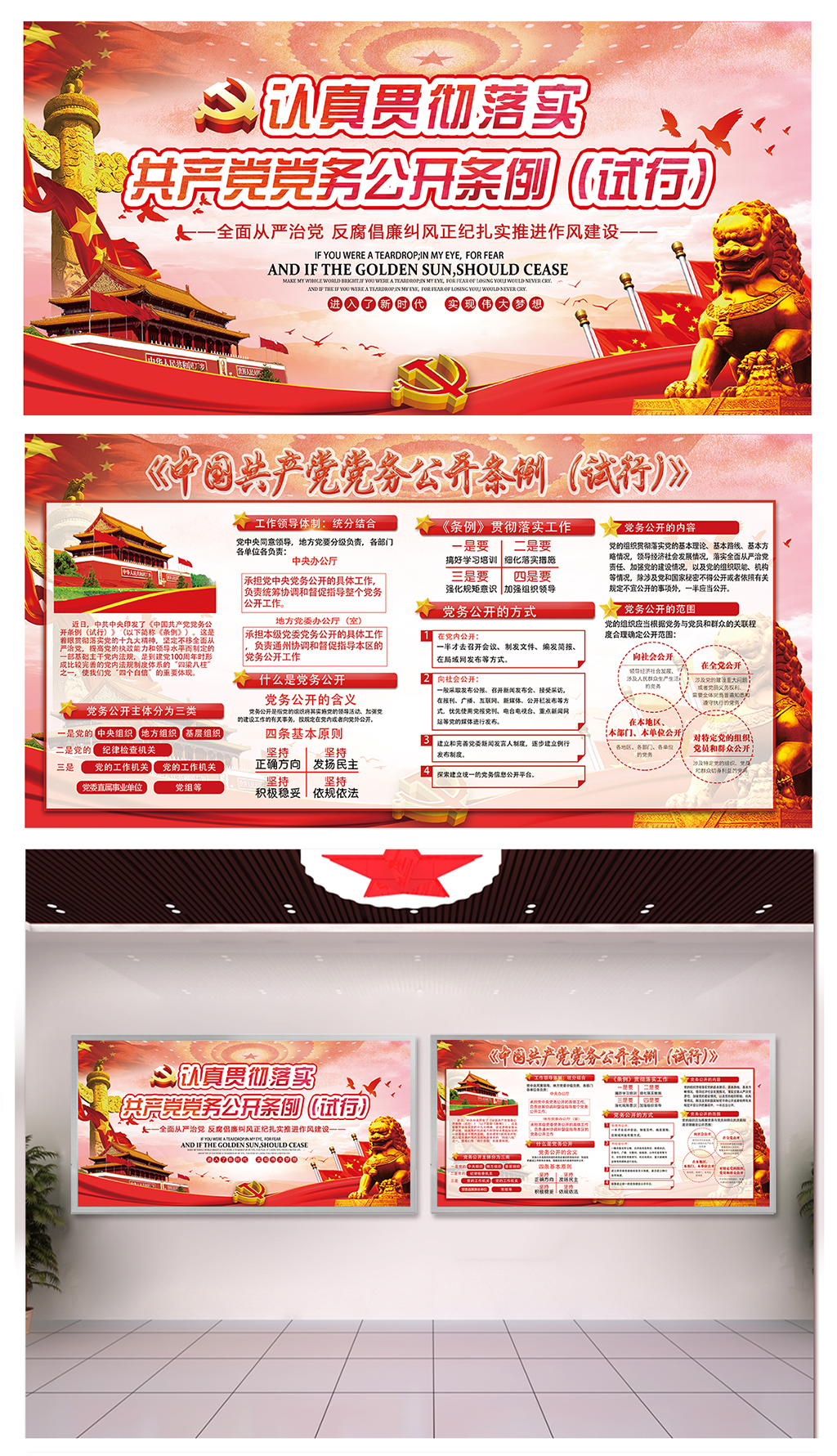 高端学习党务公开条例展板素材
