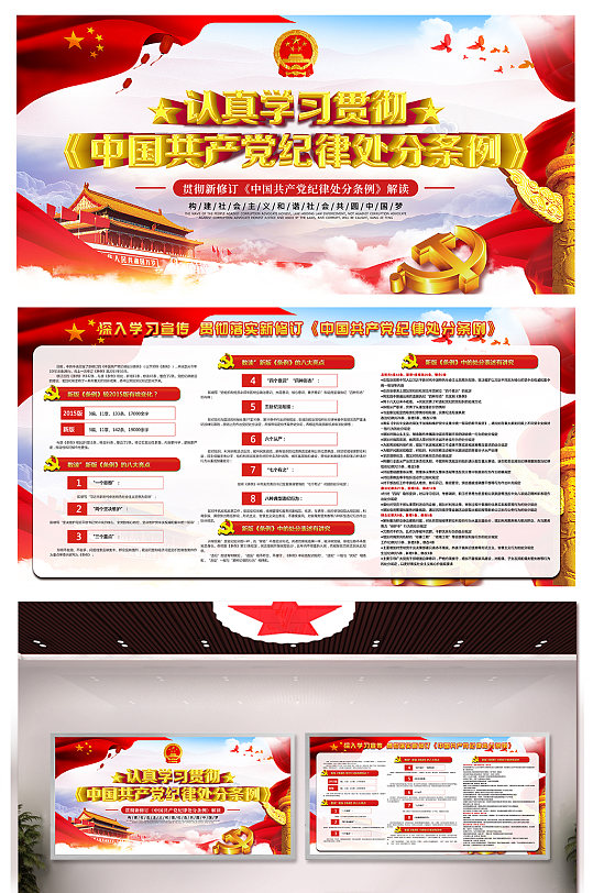 黨政學(xué)習(xí)黨建紀(jì)律處分條例圍擋