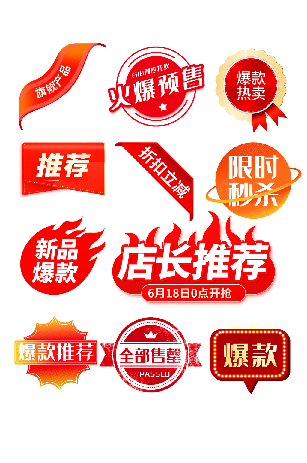 火热网店电商价格标签素材