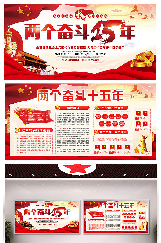 紅色兩個(gè)奮斗十五年宣傳欄