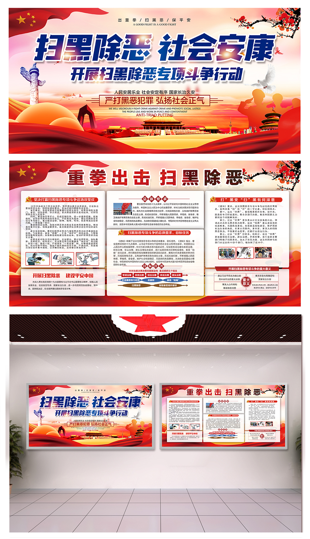 党建落实扫黑除恶攻坚战广告素材