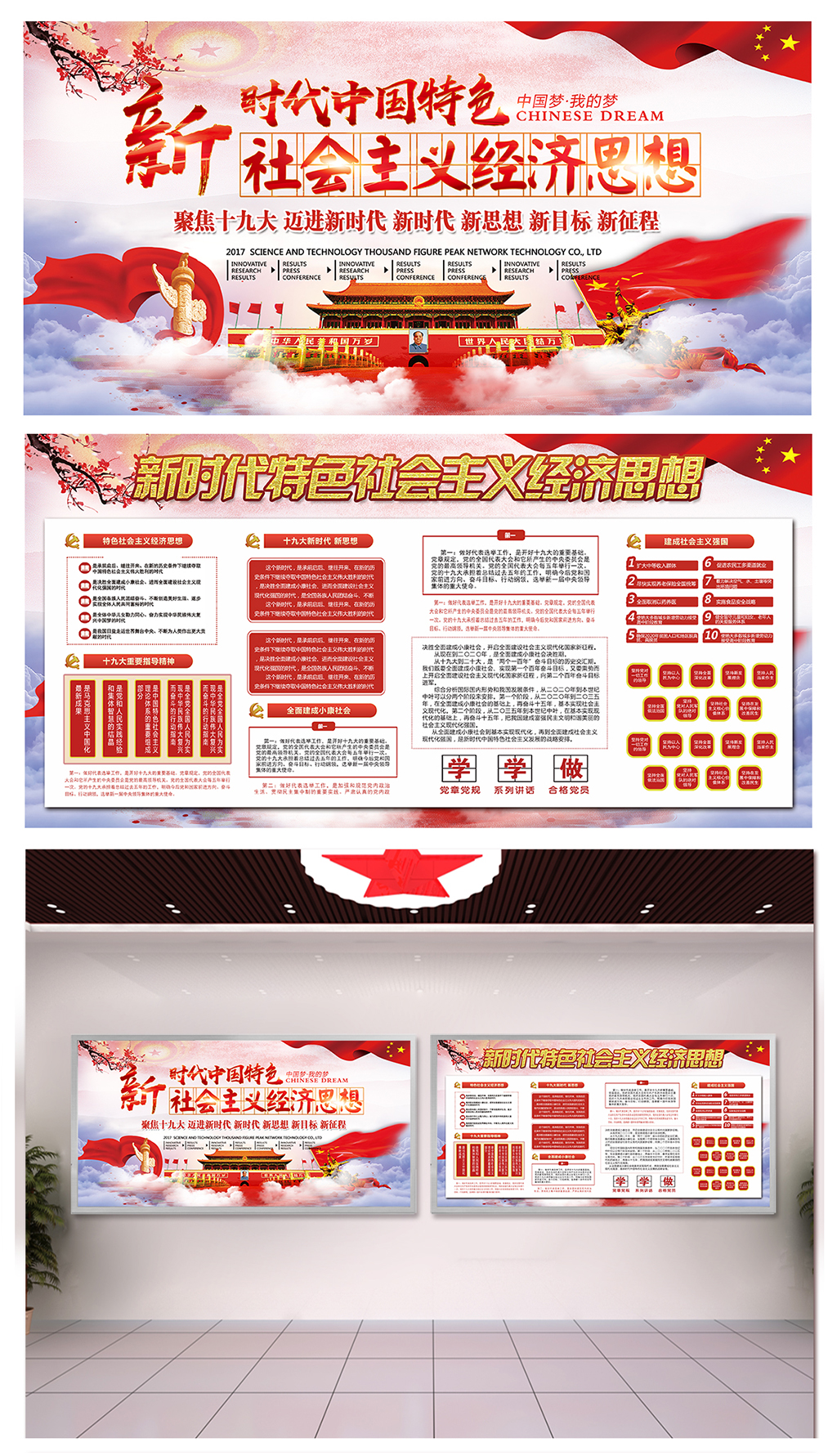 政党社会主义经济思想围挡素材