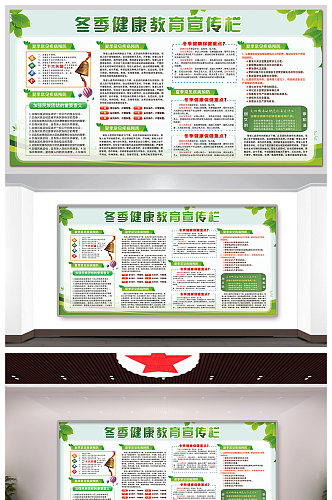 政府冬季健康养生宣传栏