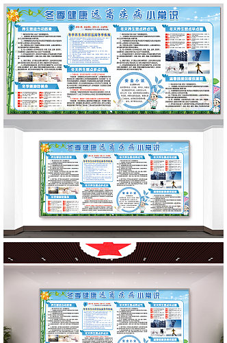 档次冬季健康养生宣传栏