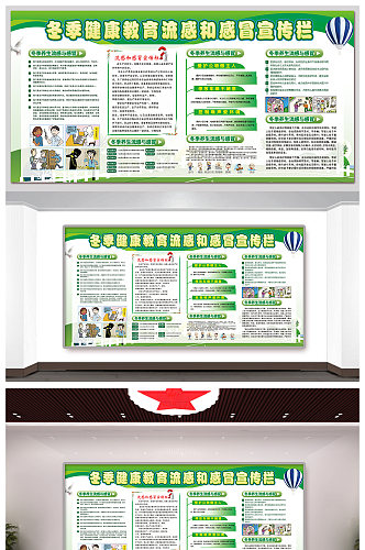 高级冬季健康养生宣传栏