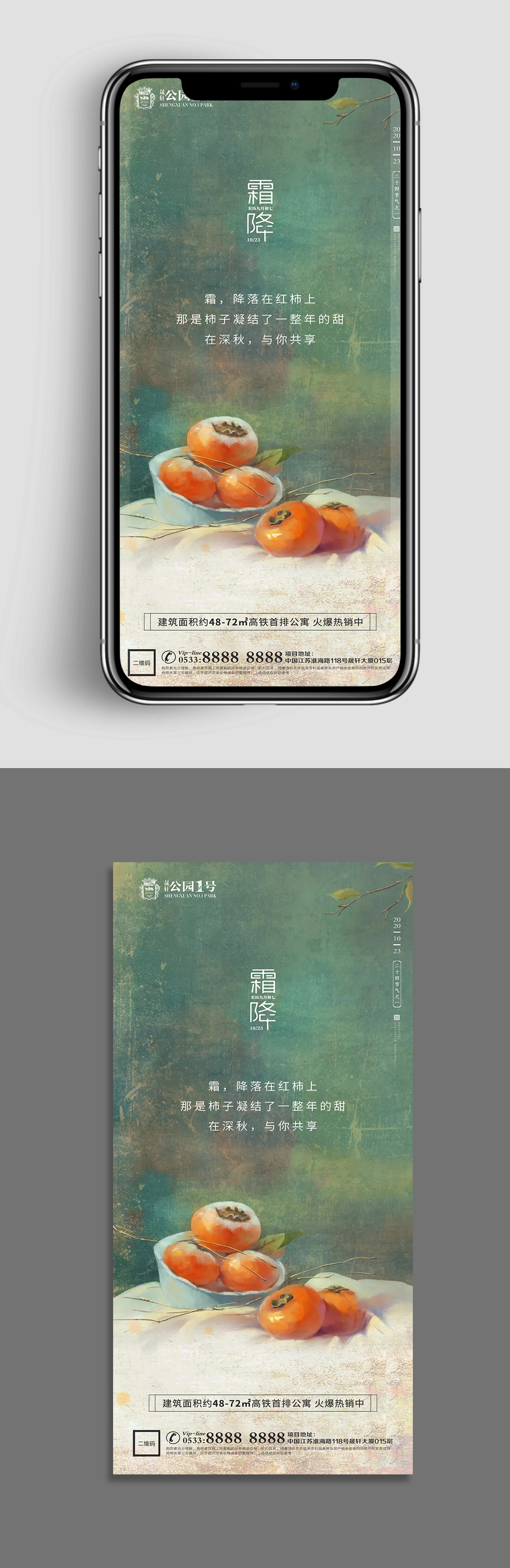 柿子地产霜降节气微信素材