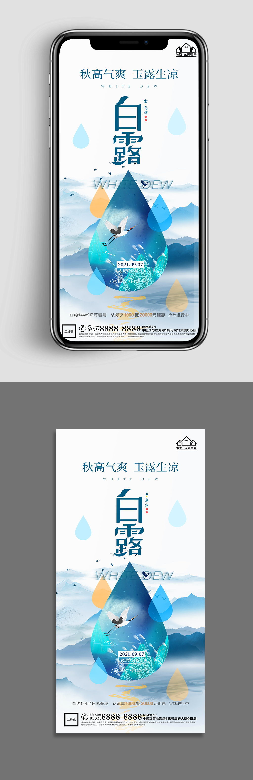 地产白露节气微信H5素材