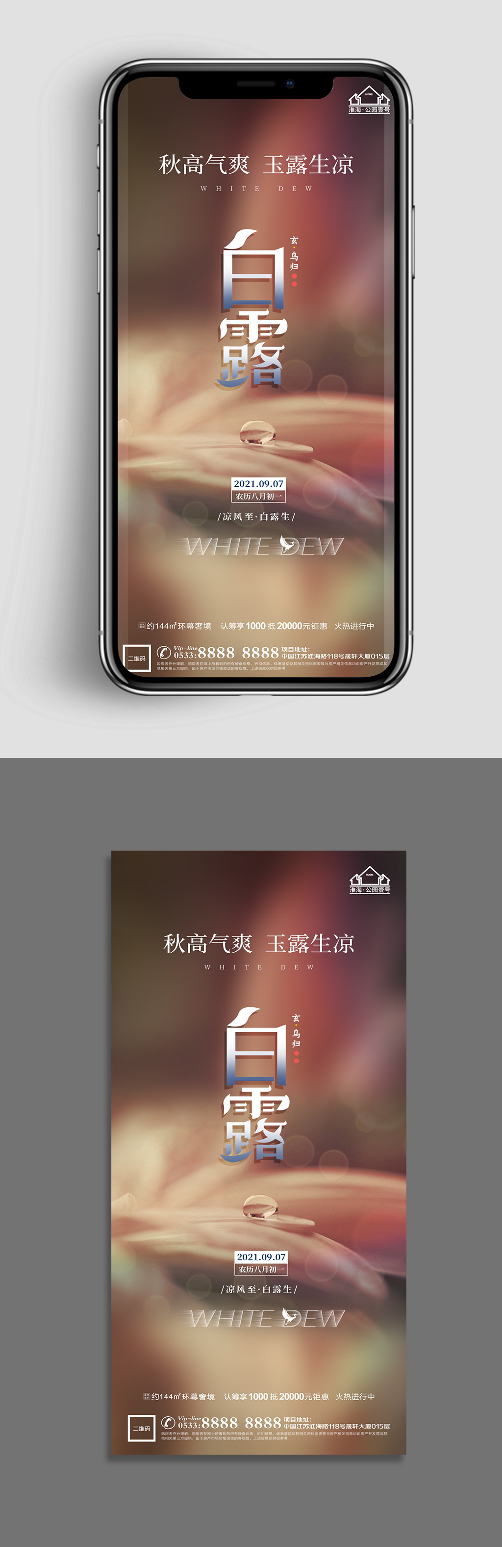 深秋地产白露节气微信H5素材