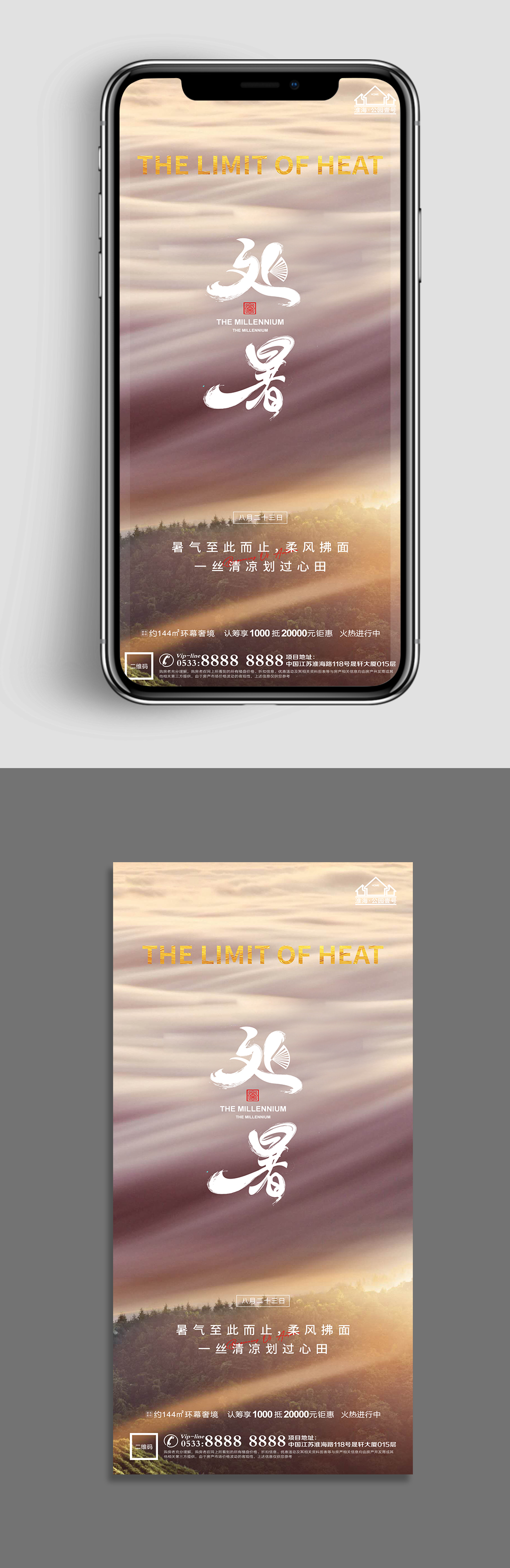 景色地产处暑节气海报素材