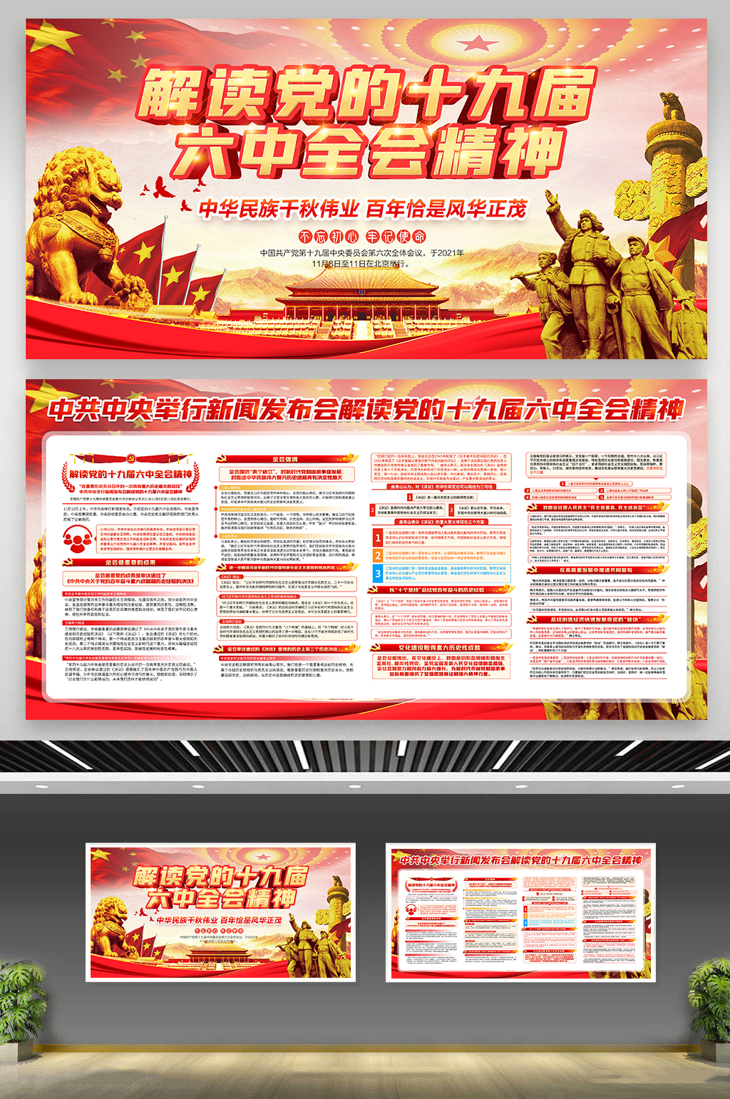 企业十九届六中全会广告素材
