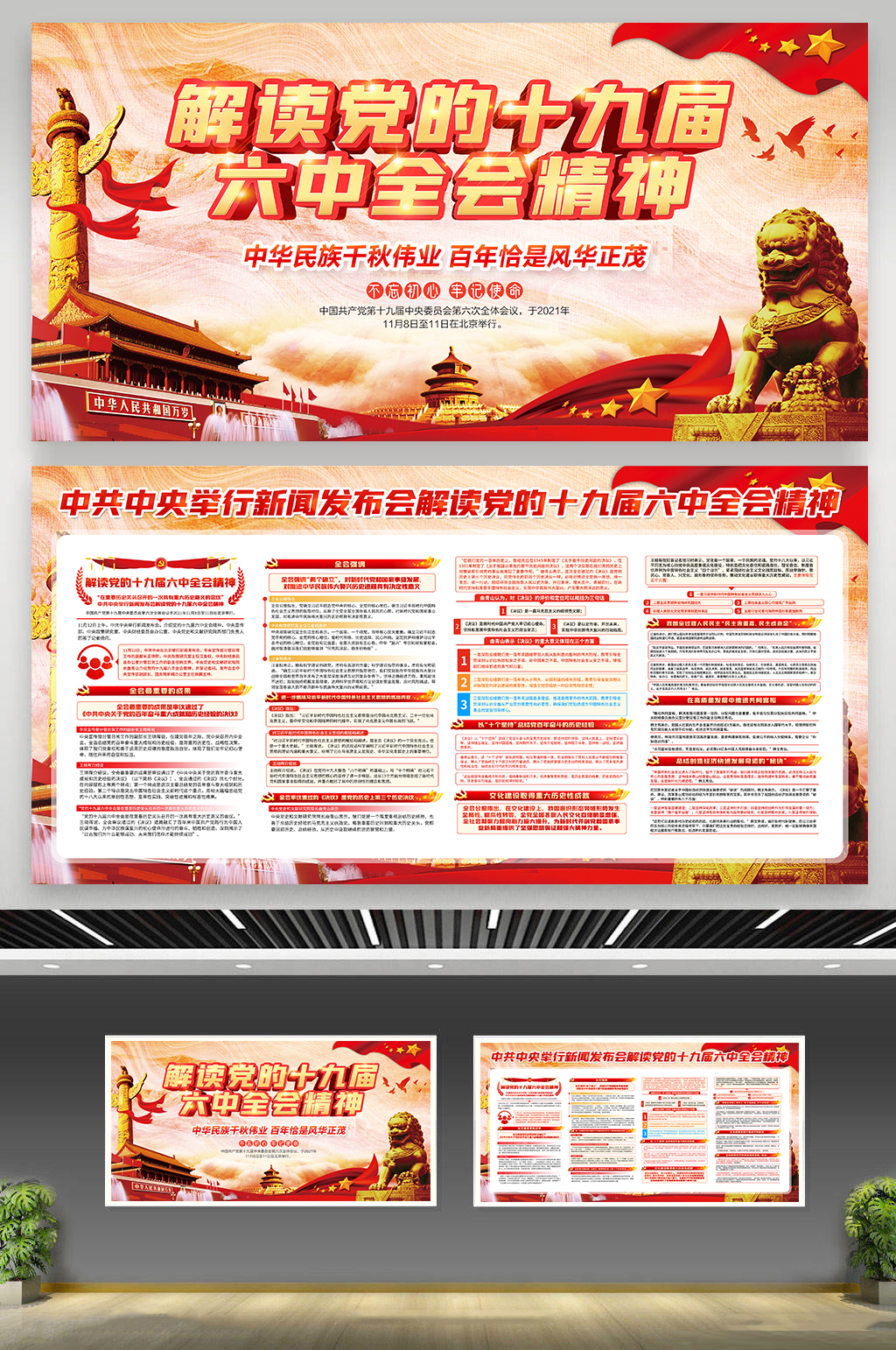 单位十九届六中全会广告素材