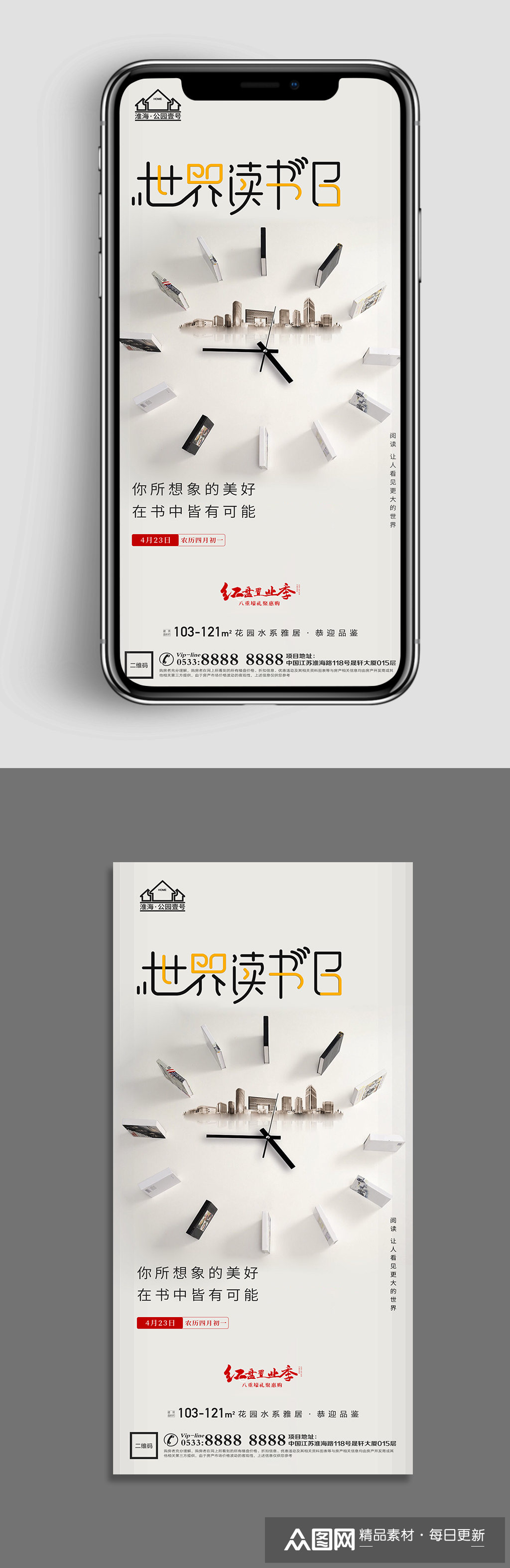 高档地产世界读书日节日海报h5