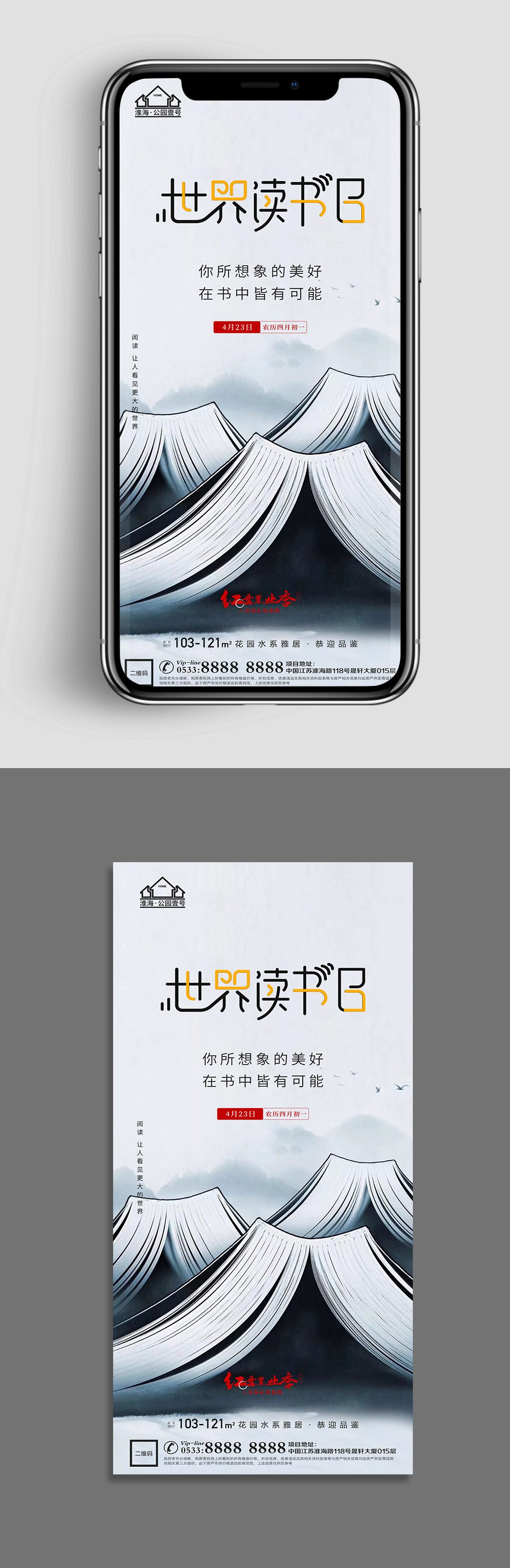 中式地产世界读书日节日海报H5素材
