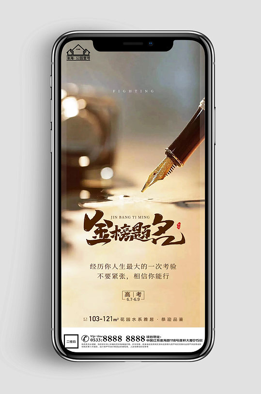 大氣地產(chǎn)高考日宣傳廣告 手機海報