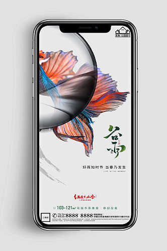 中式地产谷雨节气 手机海报
