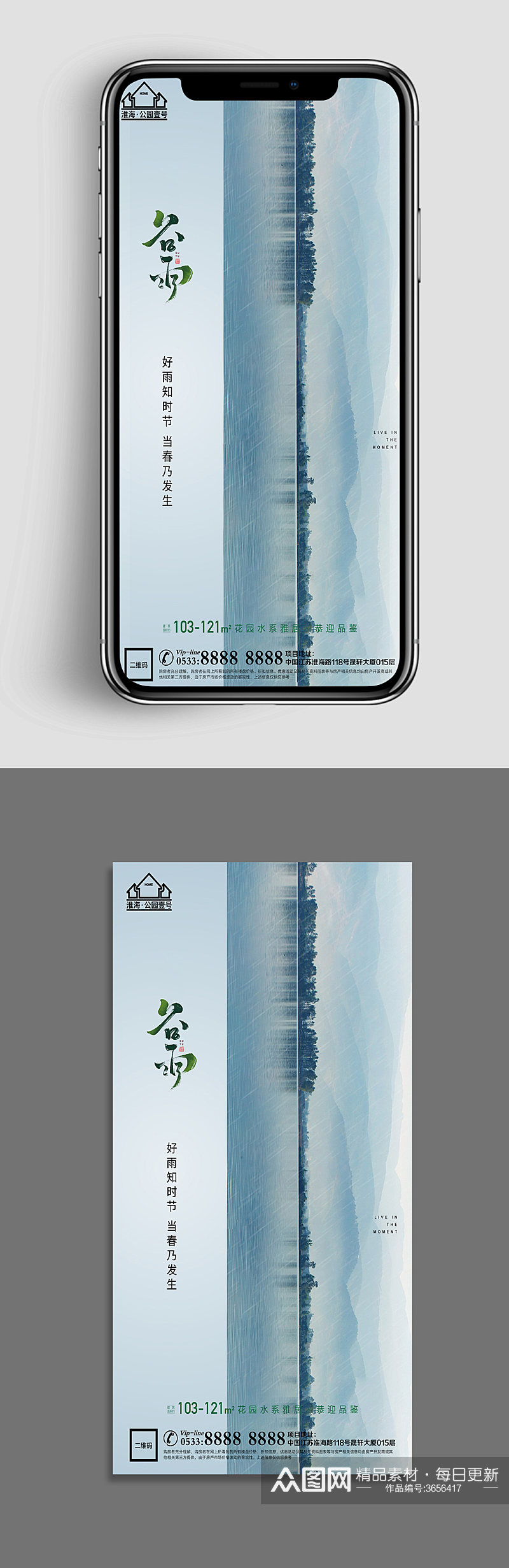 新中式地产谷雨节气 手机海报素材