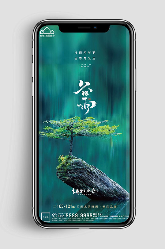 树木地产谷雨节气 手机海报-众图网