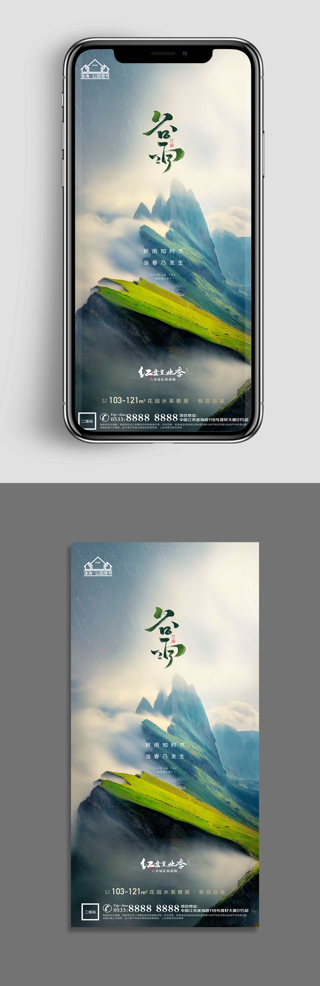 景色地产谷雨节气海报 手机海报素材