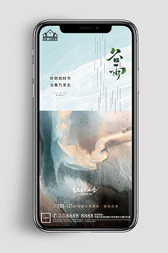 新中式地产谷雨节气微信H5 手机海报
