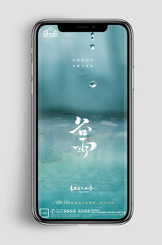 温柔地产谷雨节气微信H5 手机海报