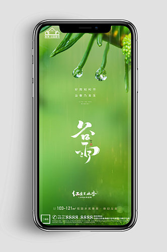 春季地产谷雨节气微信H5 手机海报