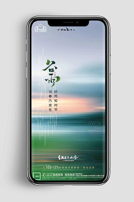 档次地产谷雨节气微信H5 手机海报