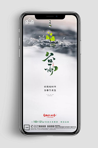 高档地产谷雨节气微信H5 手机海报