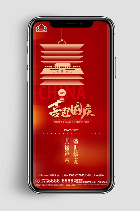 企业国庆节节日宣传海报
