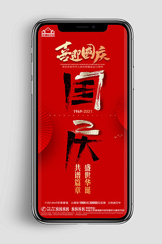 党建国庆节节日宣传海报