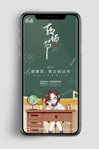 插画地产教师节推广广告